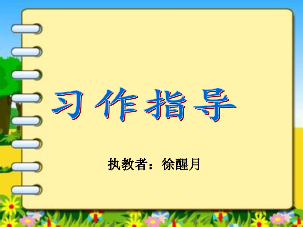 六年级上册第七单元习作指导课件