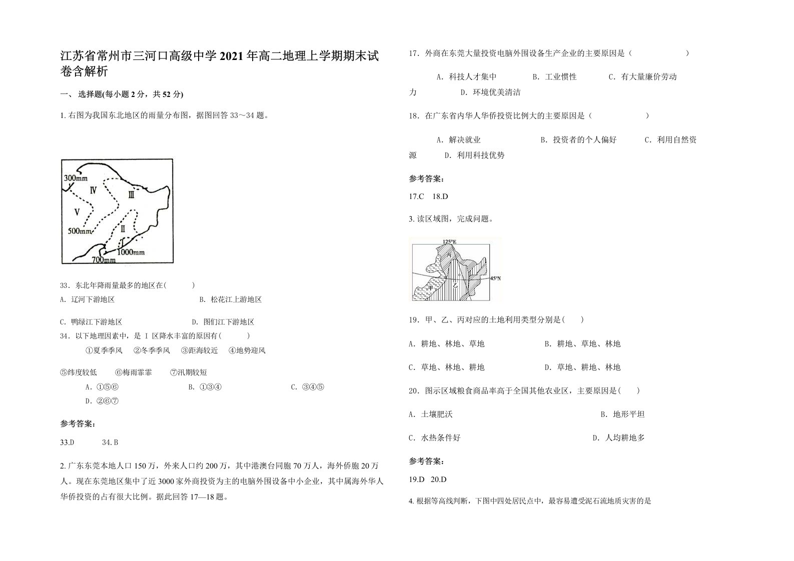 江苏省常州市三河口高级中学2021年高二地理上学期期末试卷含解析