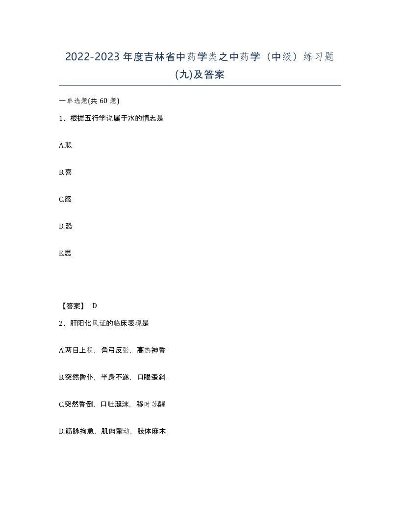 2022-2023年度吉林省中药学类之中药学中级练习题九及答案