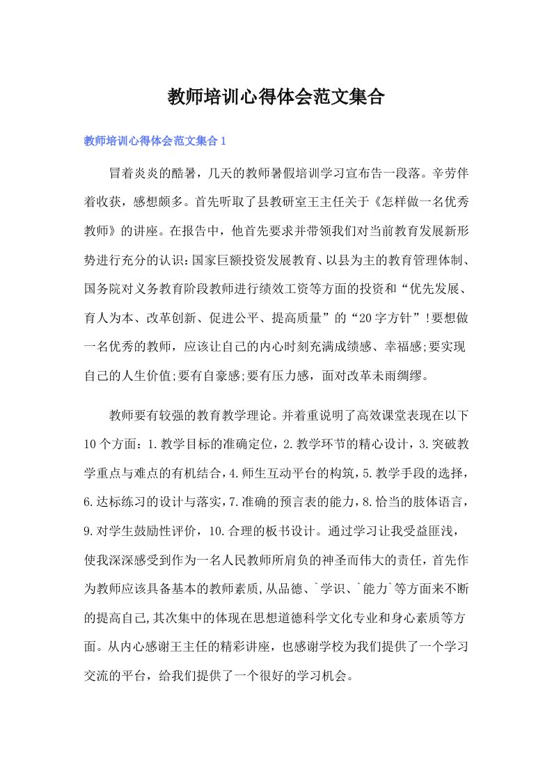 教师培训心得体会范文集合