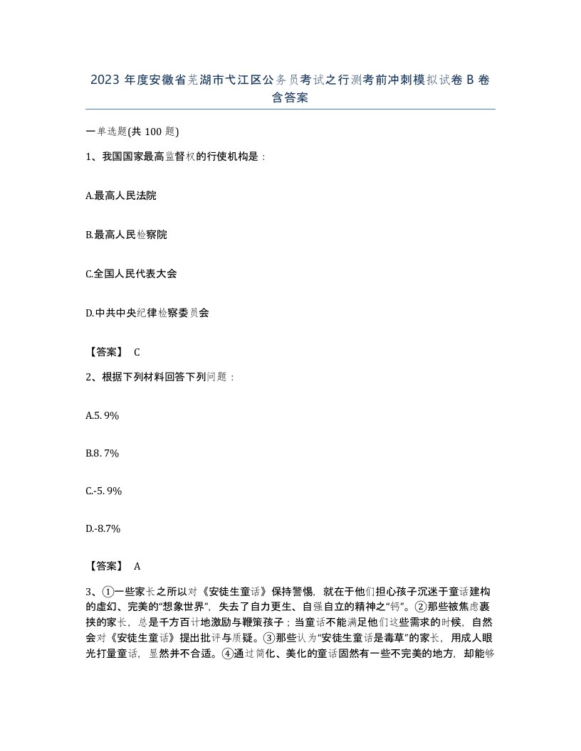 2023年度安徽省芜湖市弋江区公务员考试之行测考前冲刺模拟试卷B卷含答案