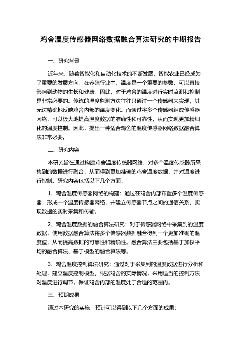 鸡舍温度传感器网络数据融合算法研究的中期报告