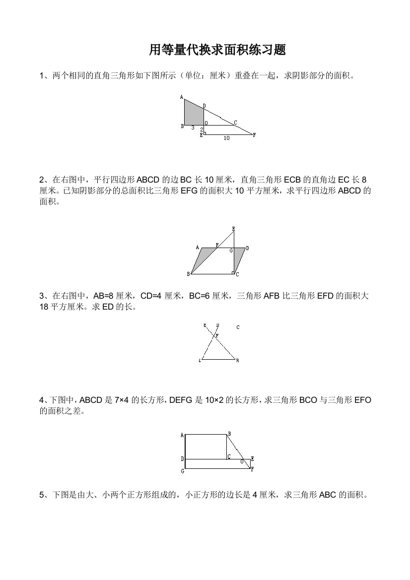 用等量代换求面积