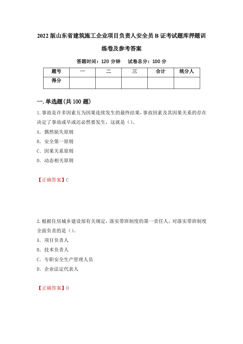 2022版山东省建筑施工企业项目负责人安全员B证考试题库押题训练卷及参考答案23