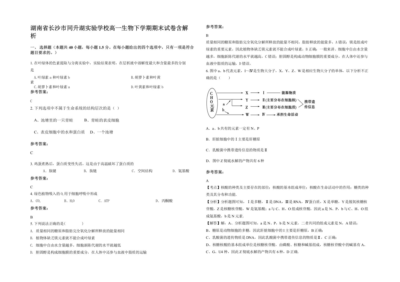 湖南省长沙市同升湖实验学校高一生物下学期期末试卷含解析