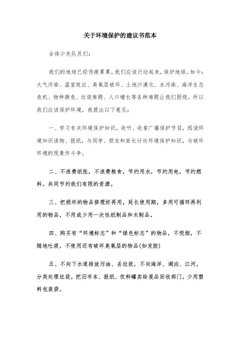 关于环境保护的建议书范本