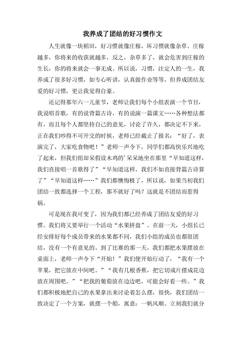 我养成了团结的好习惯作文