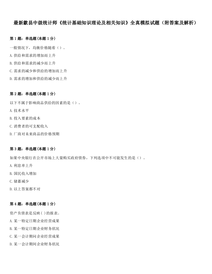 最新歙县中级统计师《统计基础知识理论及相关知识》全真模拟试题（附答案及解析）