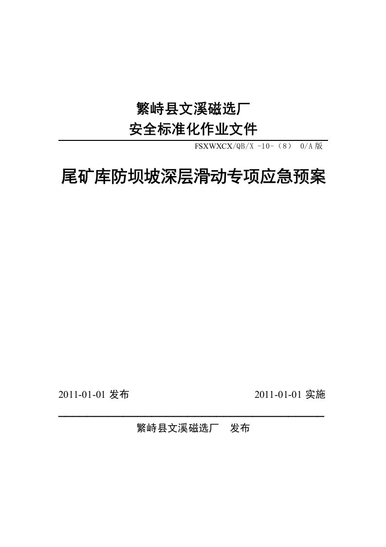 10-(8)尾矿库坝坡深层滑动专项应急预案