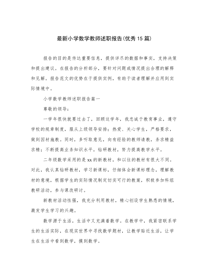 最新小学数学教师述职报告(优秀15篇)