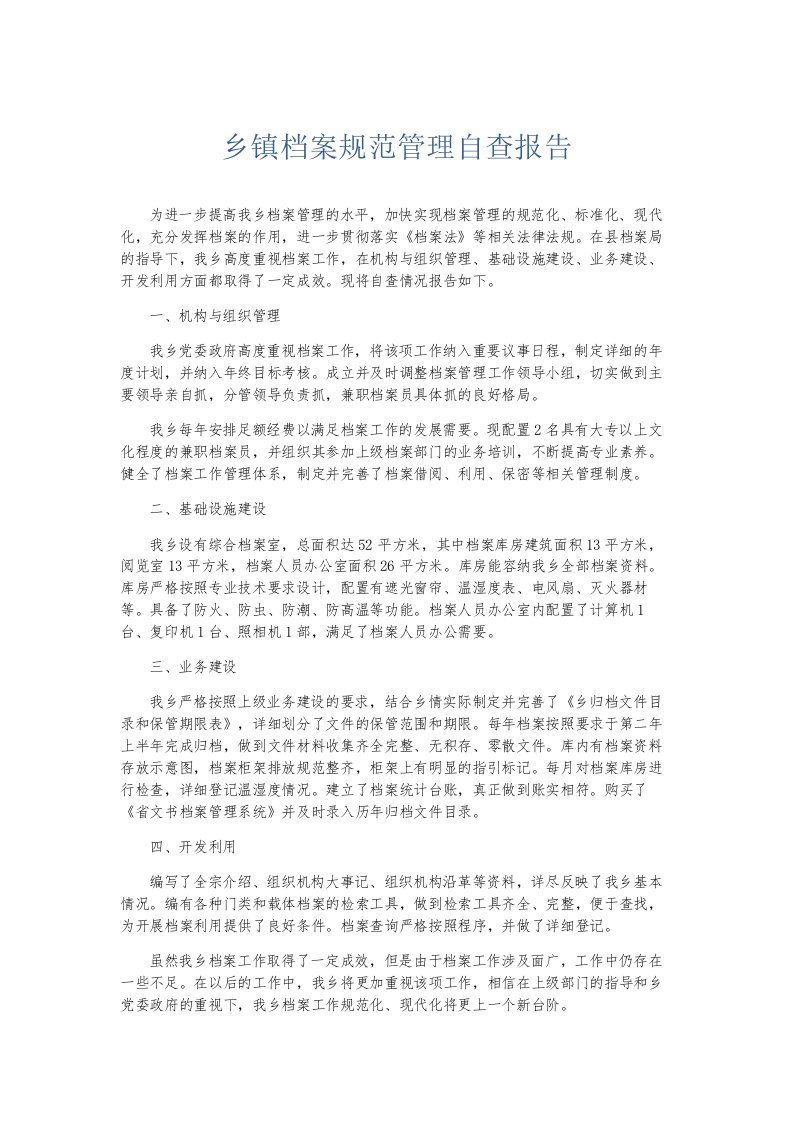 总结报告乡镇档案规范管理自查报告