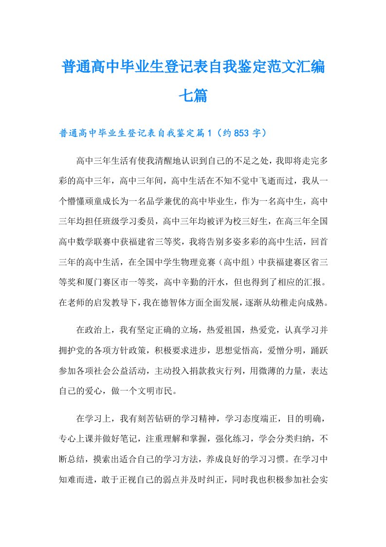 普通高中毕业生登记表自我鉴定范文汇编七篇