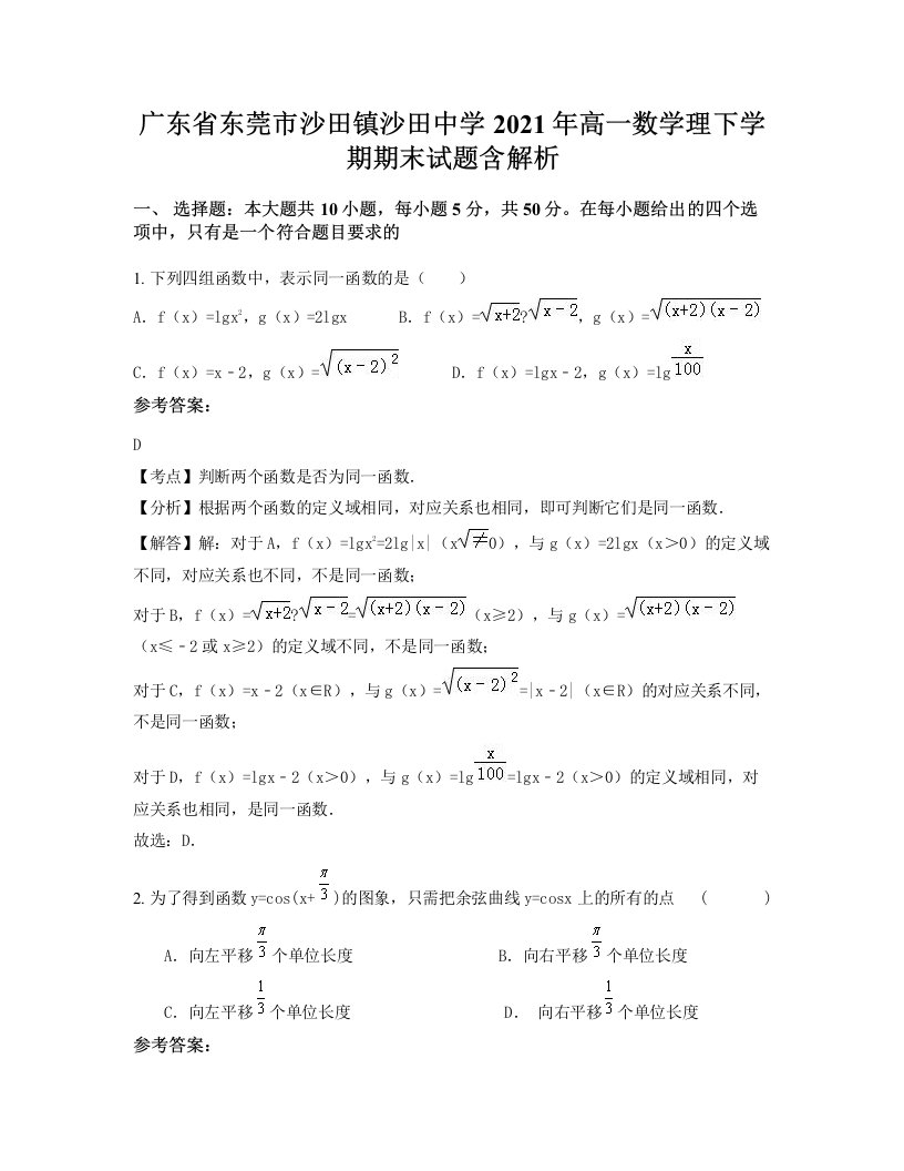 广东省东莞市沙田镇沙田中学2021年高一数学理下学期期末试题含解析