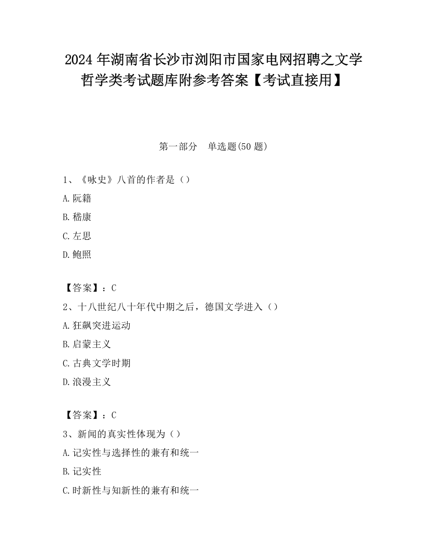 2024年湖南省长沙市浏阳市国家电网招聘之文学哲学类考试题库附参考答案【考试直接用】