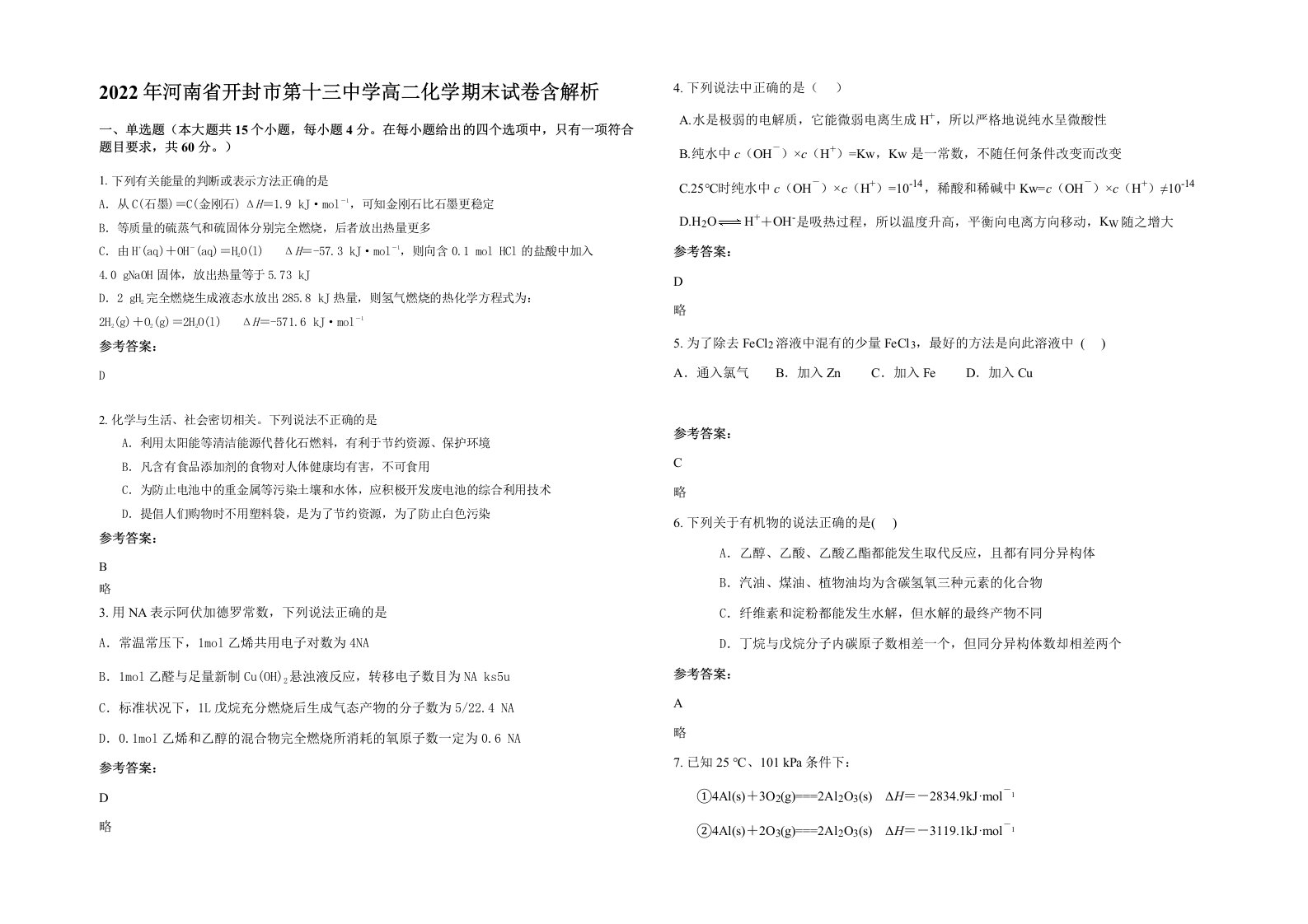 2022年河南省开封市第十三中学高二化学期末试卷含解析