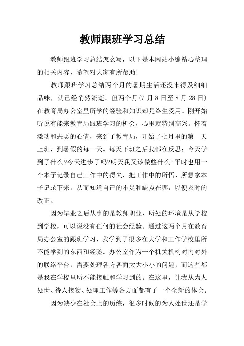 教师跟班学习总结