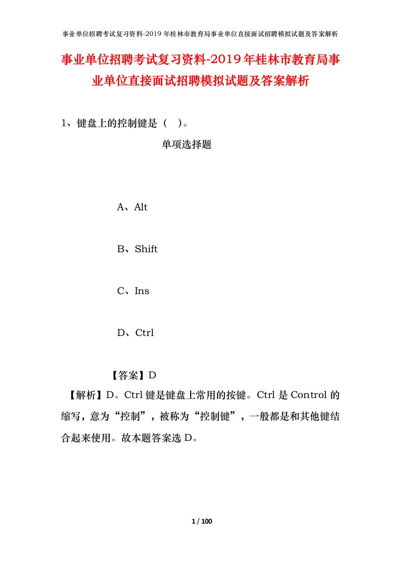 事业单位招聘考试复习资料-2019年桂林市教育局事业单位直接面试招聘模拟试题及答案解析