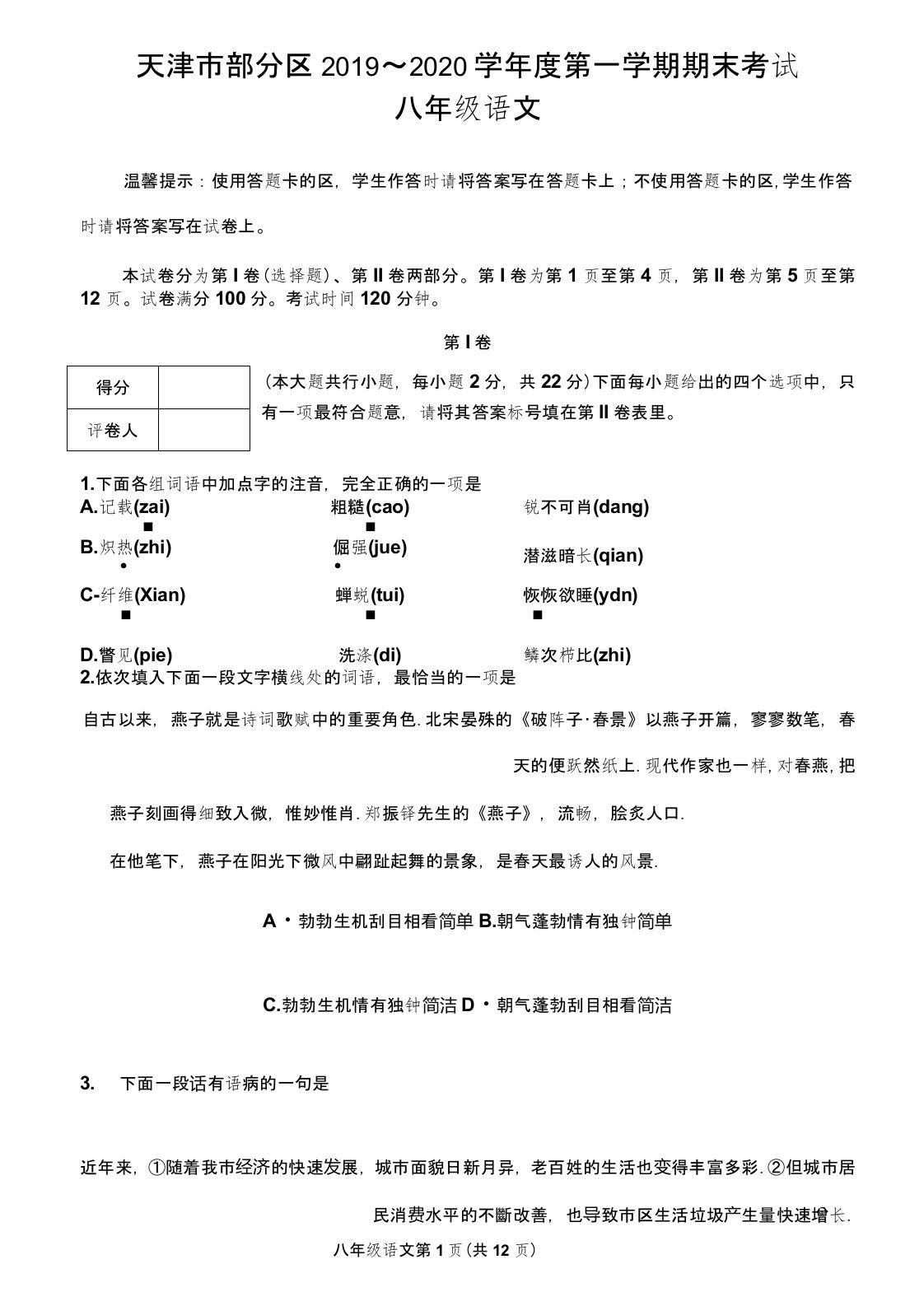 天津市部分区2019-2020学年度第一学期期末八年级语文试卷及答案