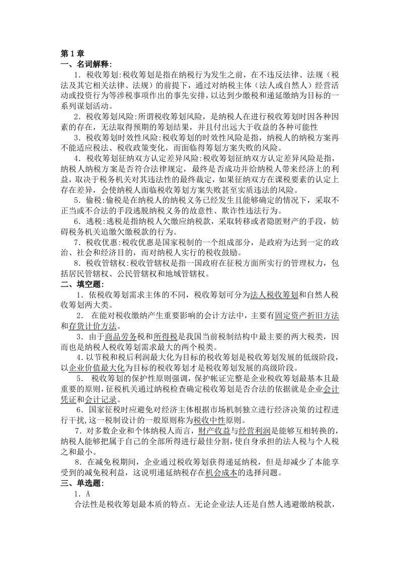 税收筹划(全部答案)