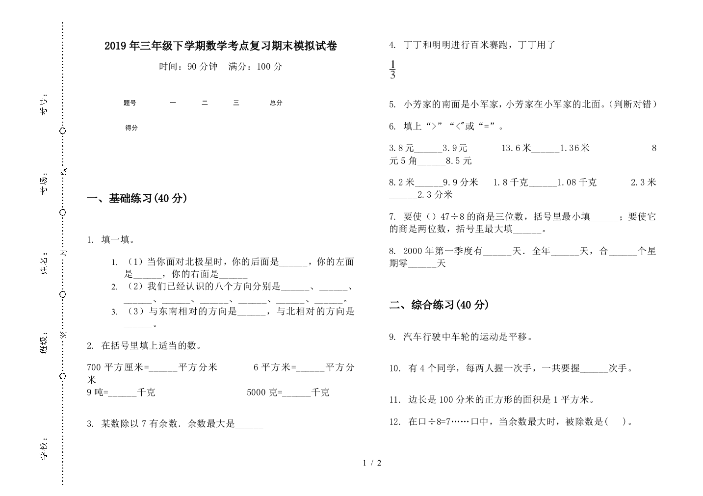 2019年三年级下学期数学考点复习期末模拟试卷