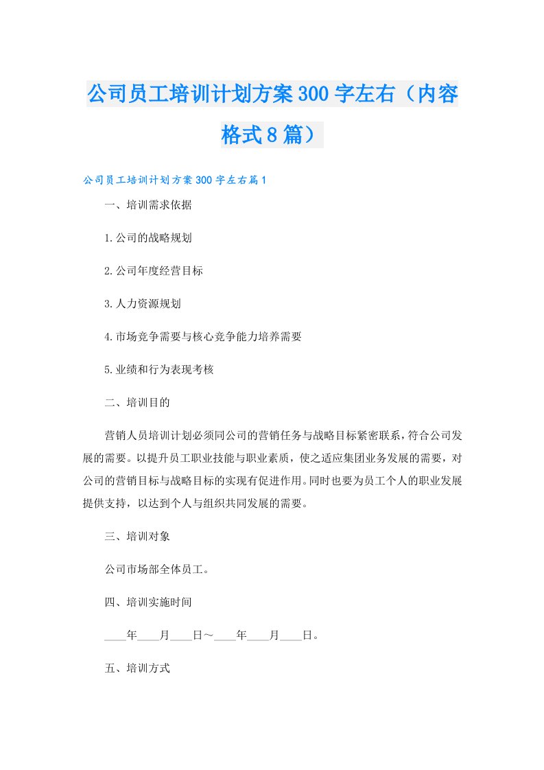 公司员工培训计划方案300字左右（内容格式8篇）