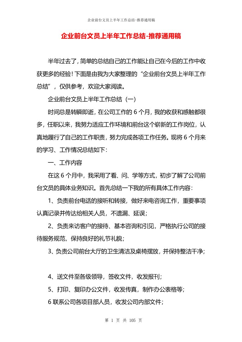 企业前台文员上半年工作总结