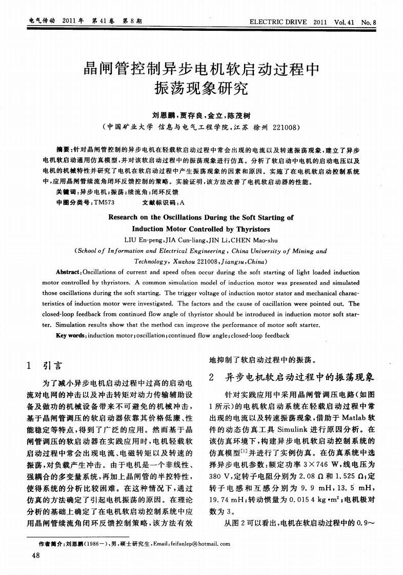 晶闸管控制异步电机软启动过程中振荡现象研究