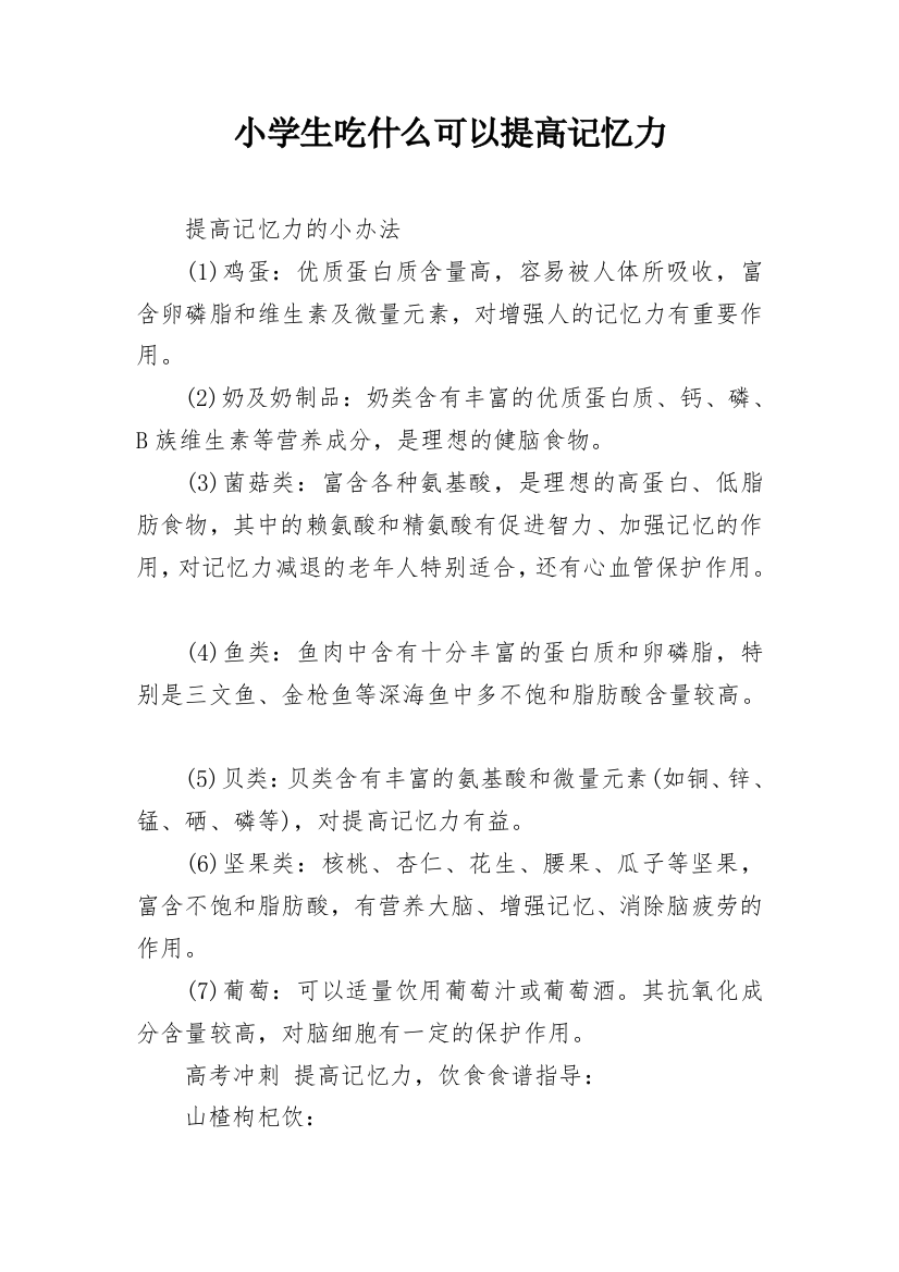 小学生吃什么可以提高记忆力