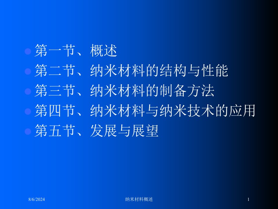 纳米材料概述专题课件