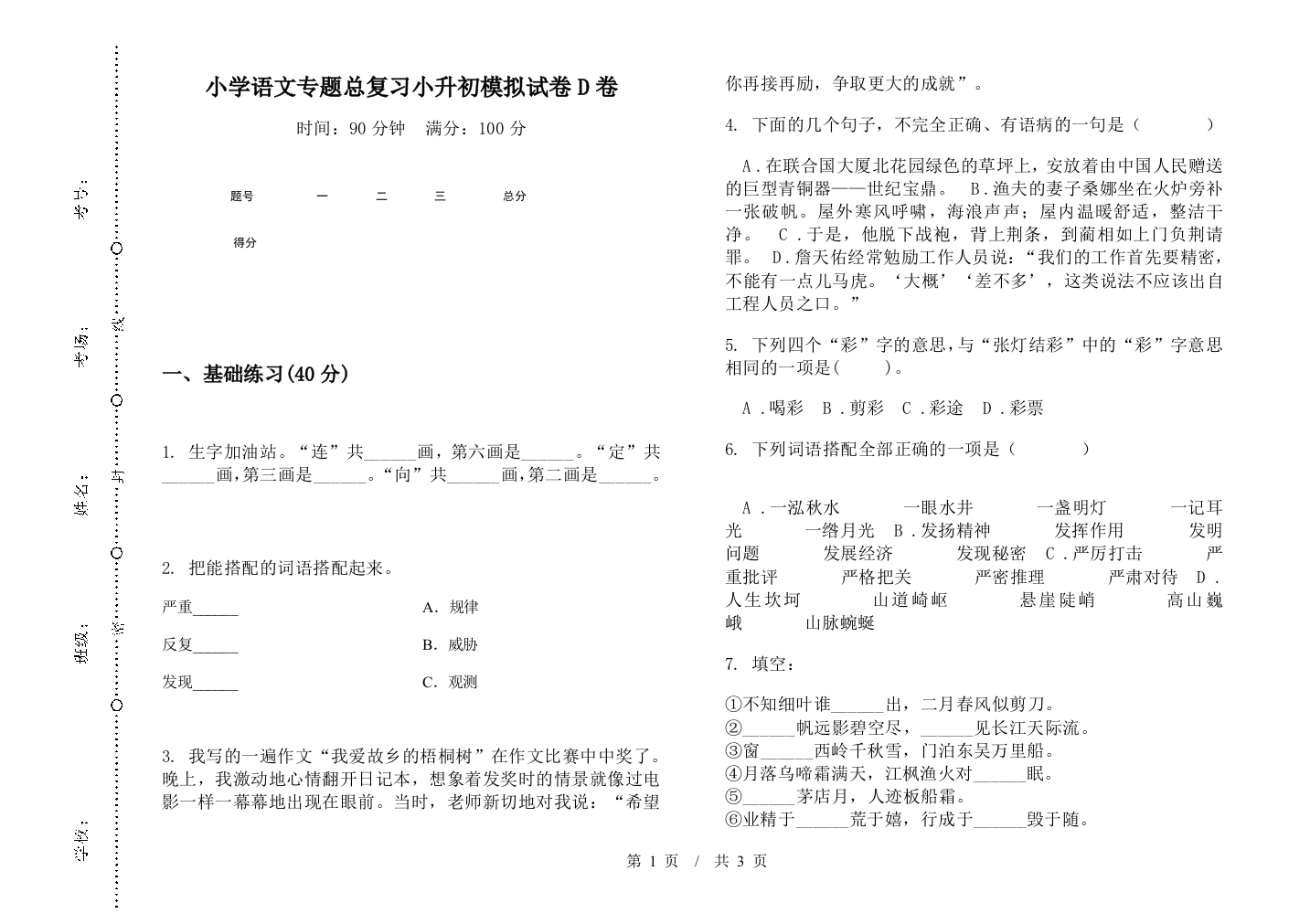 小学语文专题总复习小升初模拟试卷D卷