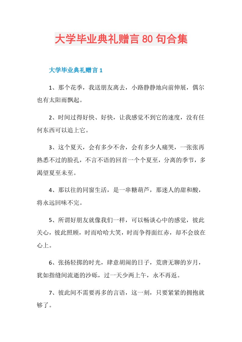 大学毕业典礼赠言80句合集