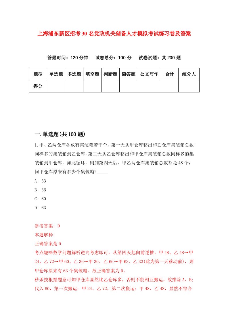 上海浦东新区招考30名党政机关储备人才模拟考试练习卷及答案6