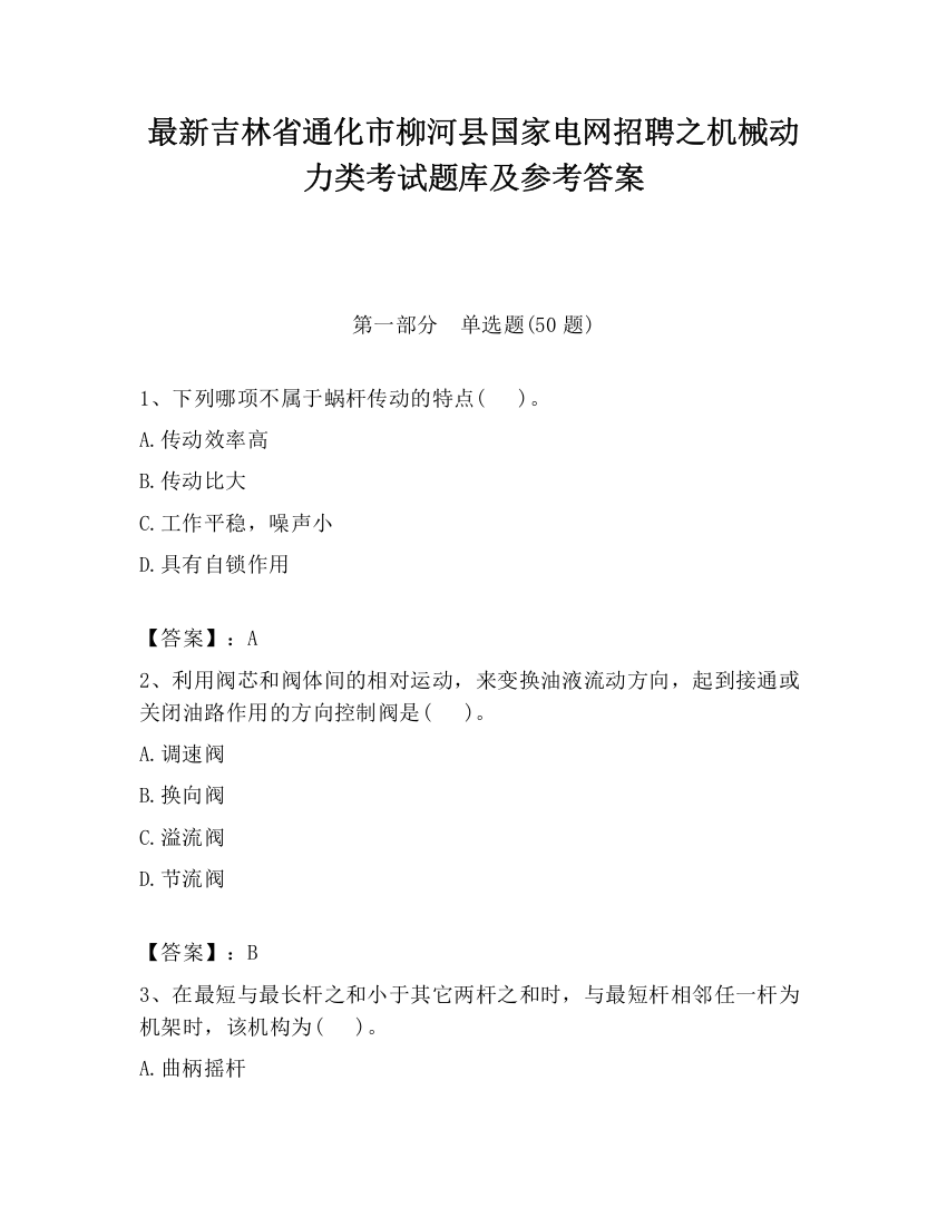 最新吉林省通化市柳河县国家电网招聘之机械动力类考试题库及参考答案