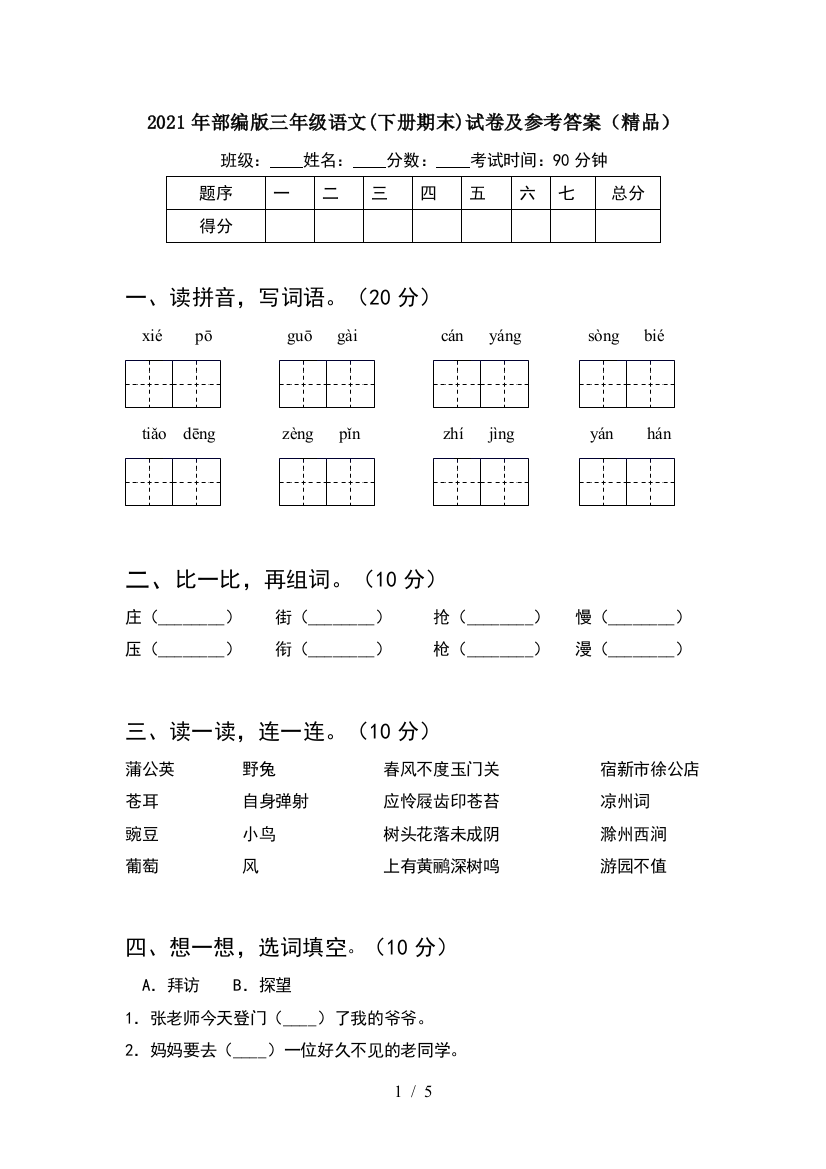 2021年部编版三年级语文(下册期末)试卷及参考答案(精品)