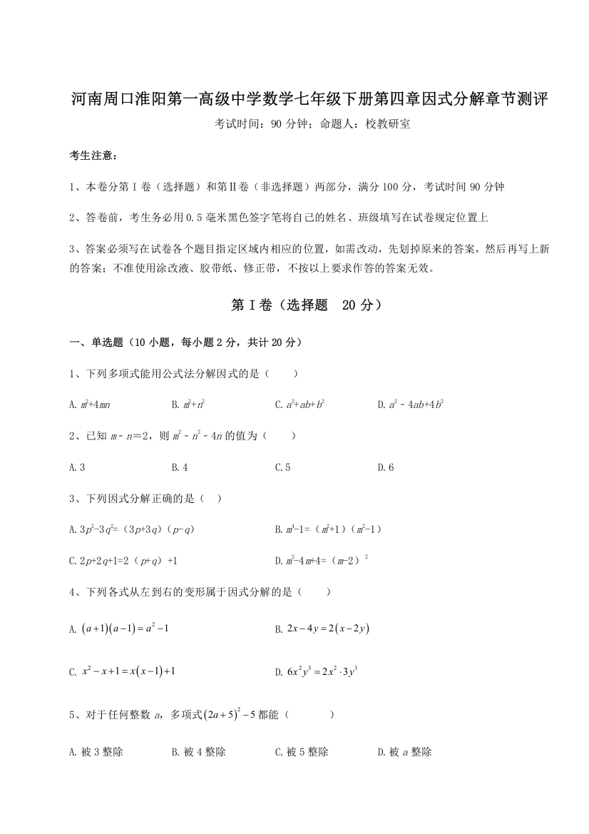 难点解析河南周口淮阳第一高级中学数学七年级下册第四章因式分解章节测评A卷（解析版）