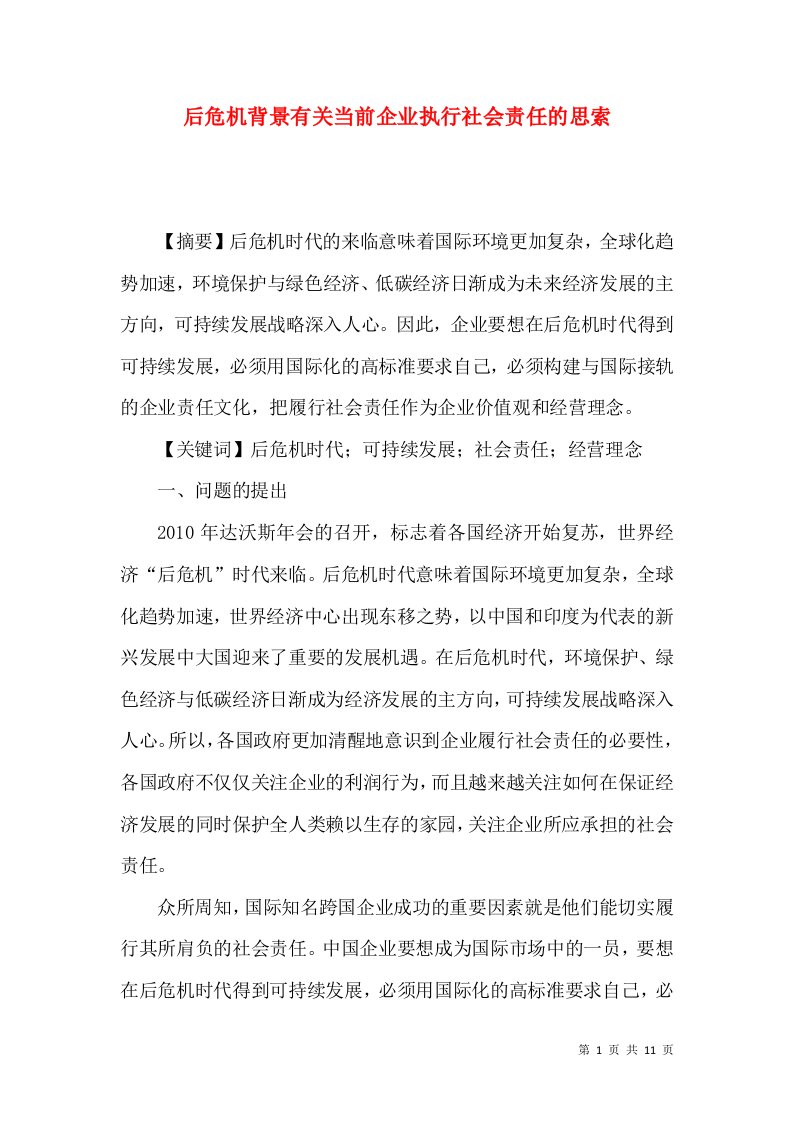 后危机背景有关当前企业执行社会责任的思索