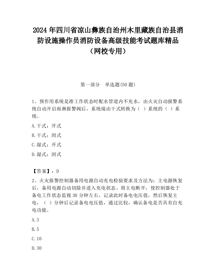 2024年四川省凉山彝族自治州木里藏族自治县消防设施操作员消防设备高级技能考试题库精品（网校专用）