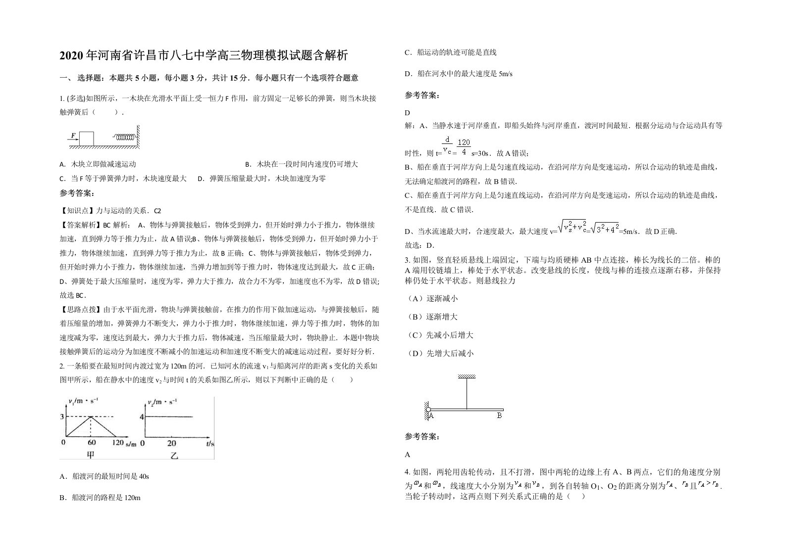 2020年河南省许昌市八七中学高三物理模拟试题含解析