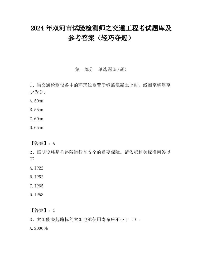 2024年双河市试验检测师之交通工程考试题库及参考答案（轻巧夺冠）