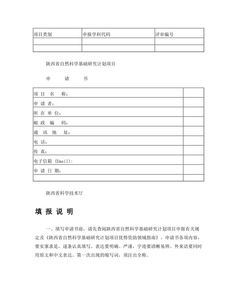 陕西省自然科学基础研究计划项目申请书