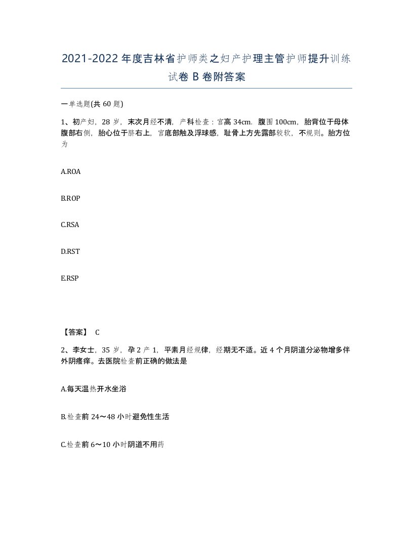 2021-2022年度吉林省护师类之妇产护理主管护师提升训练试卷B卷附答案