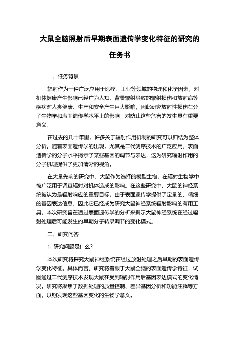 大鼠全脑照射后早期表面遗传学变化特征的研究的任务书