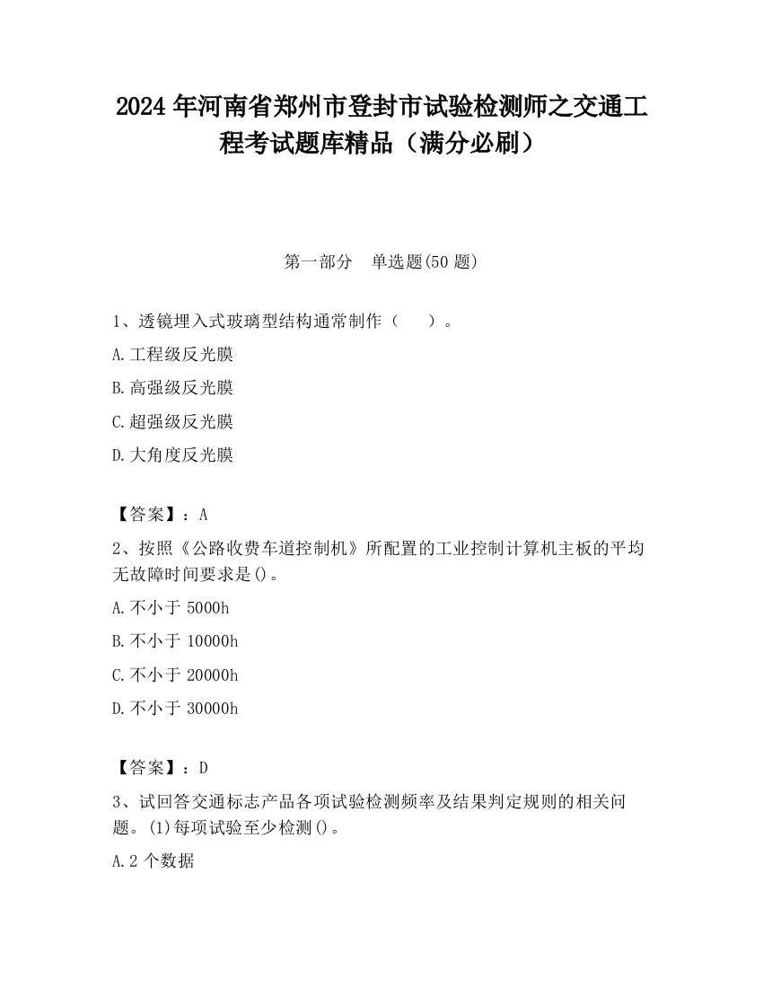 2024年河南省郑州市登封市试验检测师之交通工程考试题库精品（满分必刷）