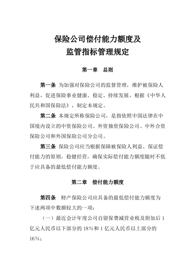 保险公司偿付能力额度及监管指标管理规定