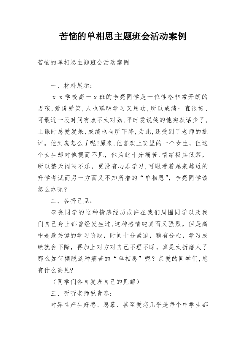 苦恼的单相思主题班会活动案例