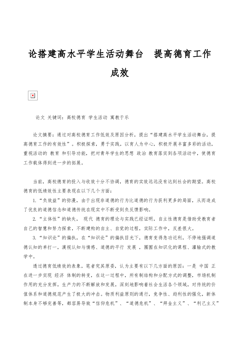 论搭建高水平学生活动舞台提高德育工作成效