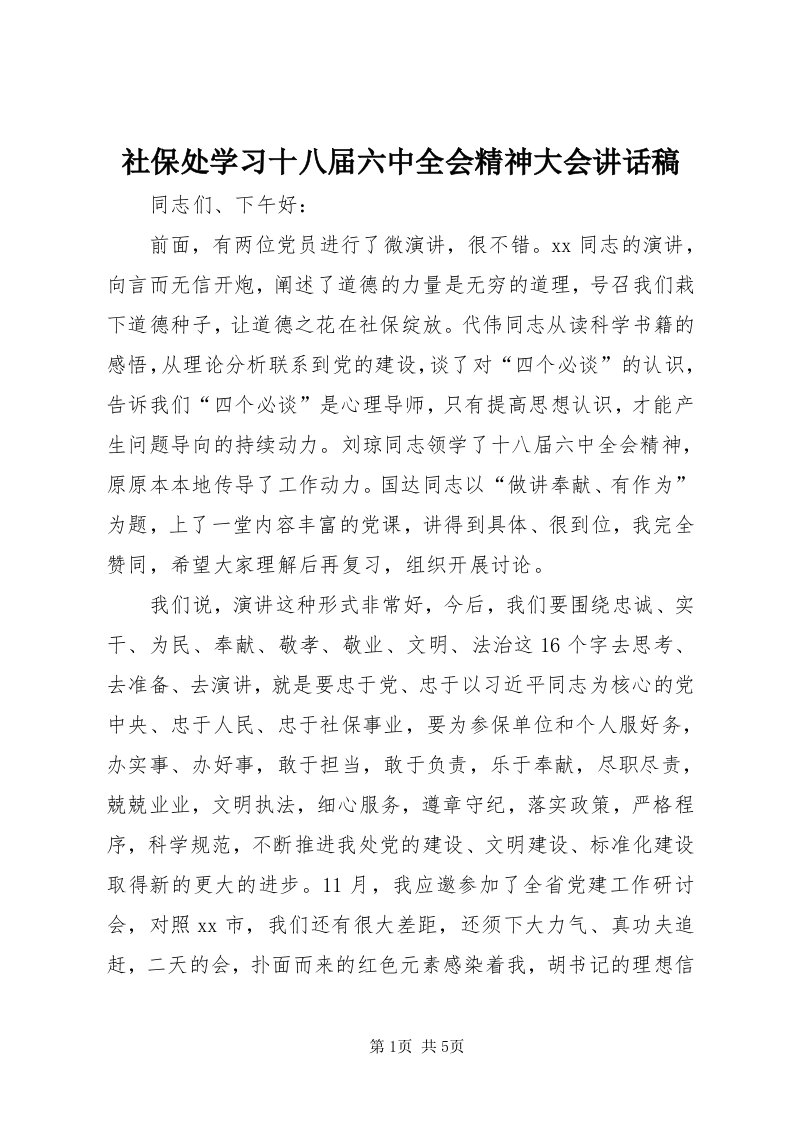 5社保处学习十八届六中全会精神大会致辞稿