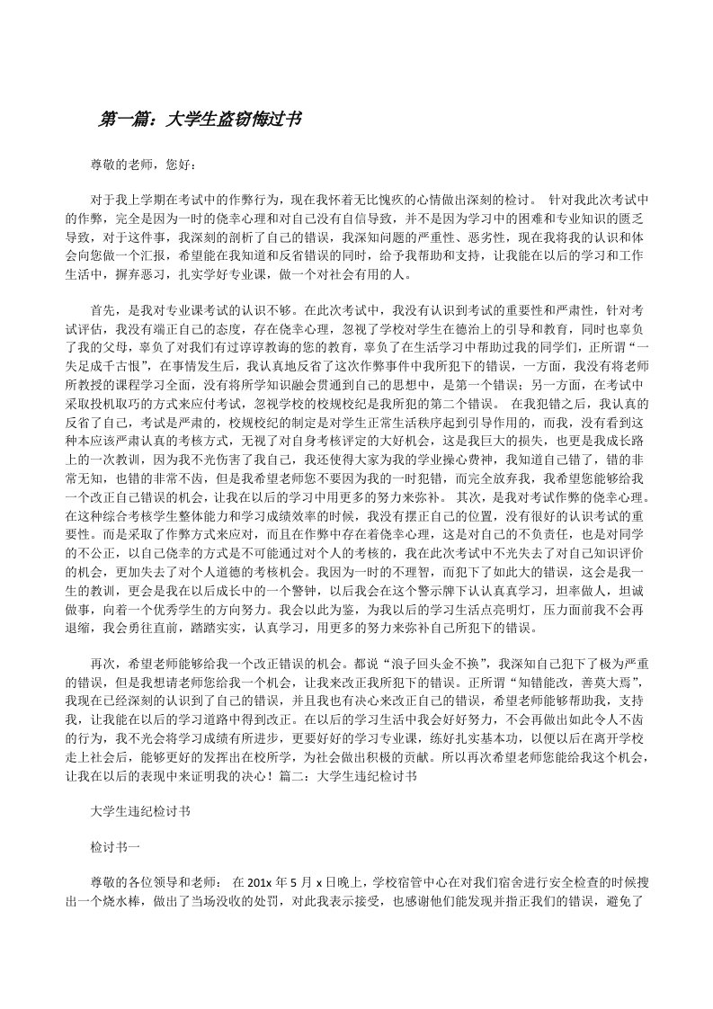 大学生盗窃悔过书[修改版]