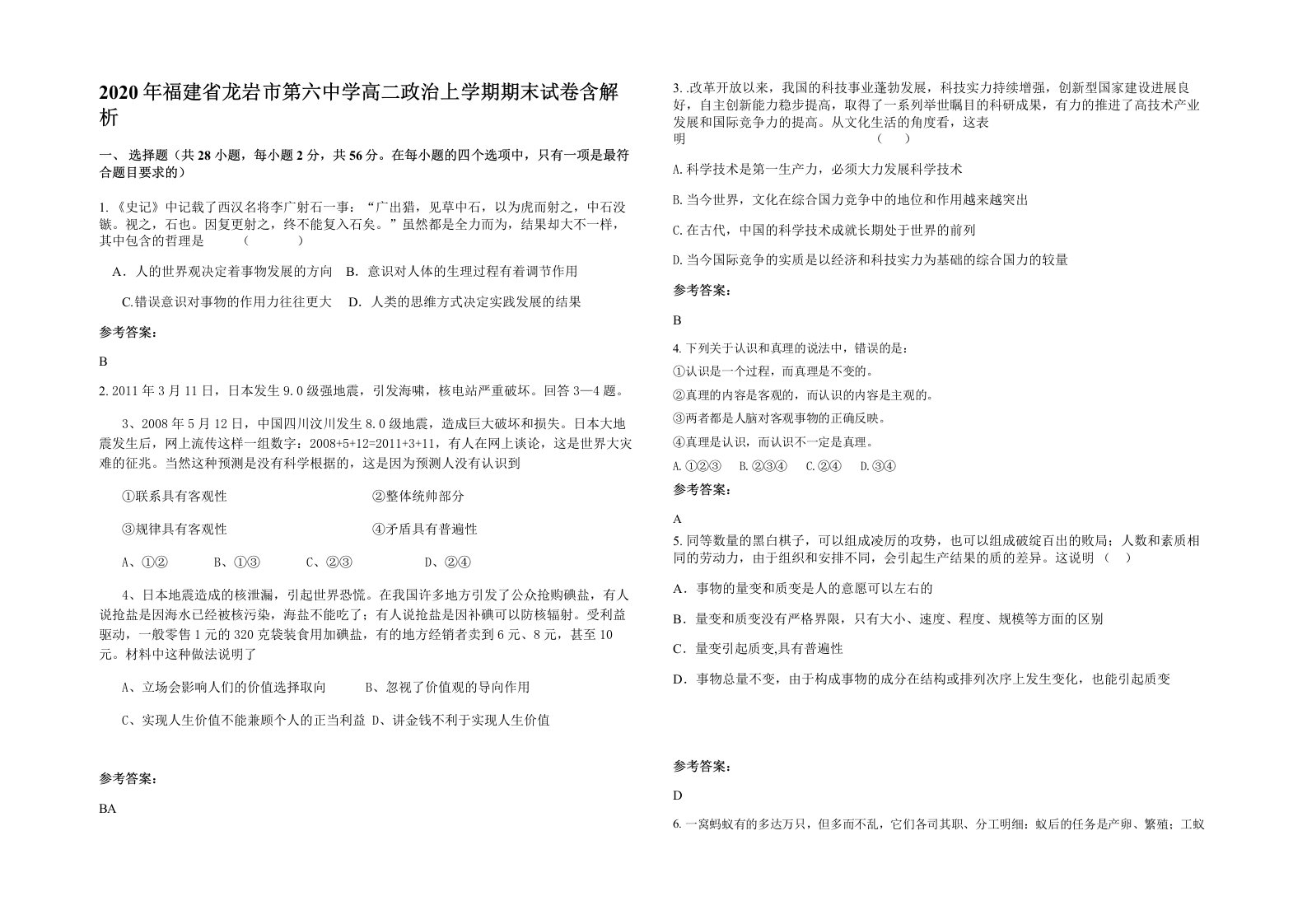 2020年福建省龙岩市第六中学高二政治上学期期末试卷含解析