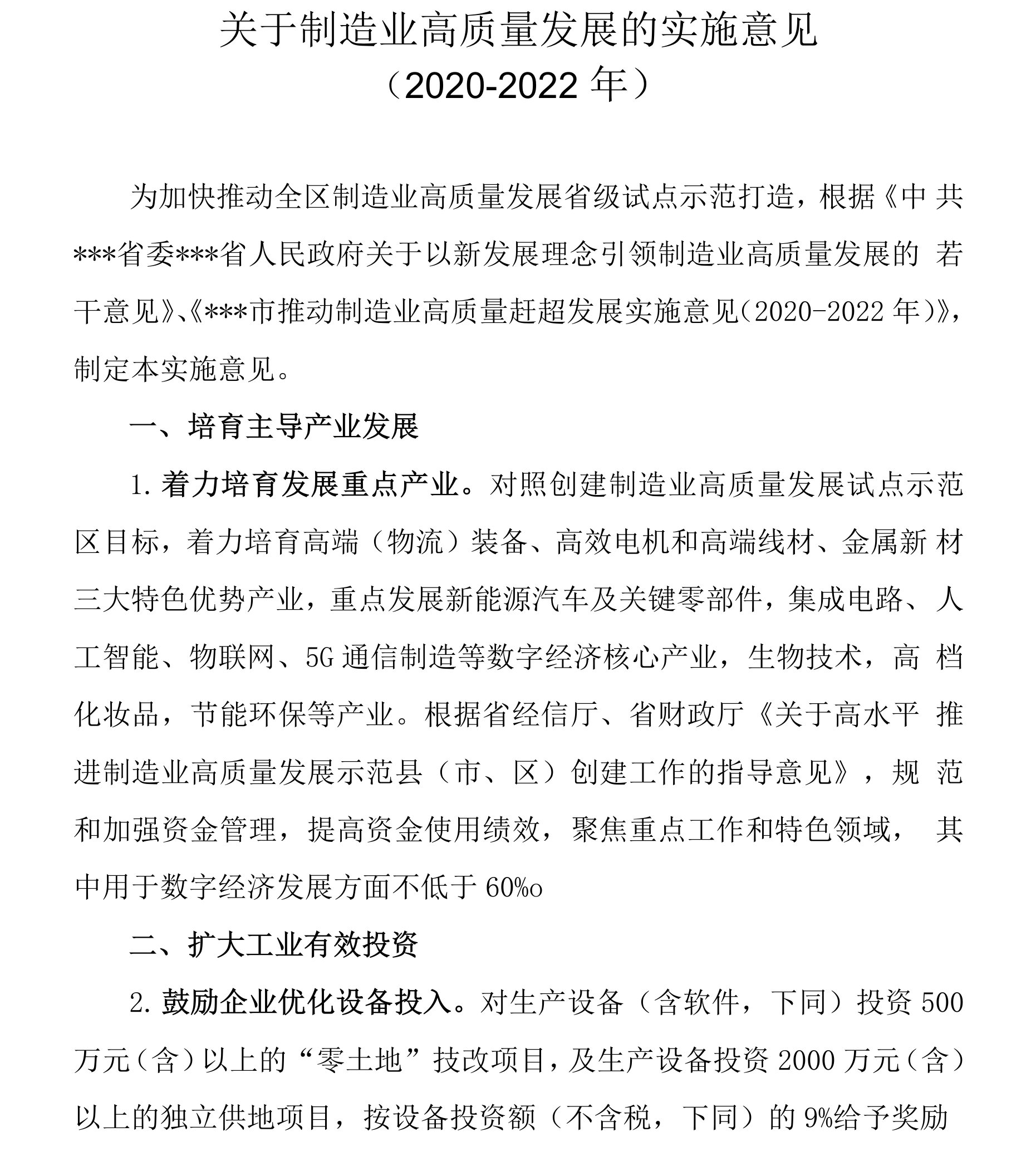 关于制造业高质量发展的实施意见（2020-2022年）